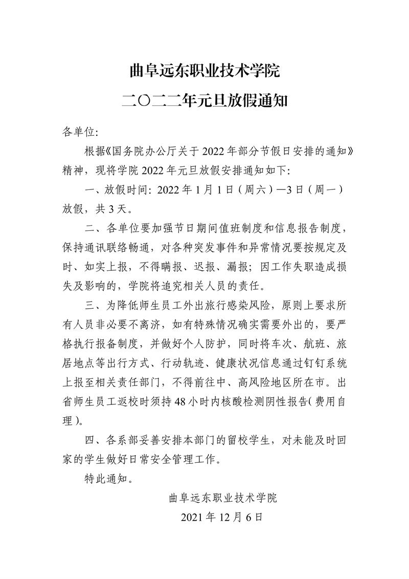 120708385767_0必威西汉姆联网页2022年元旦放假通知_1.jpg